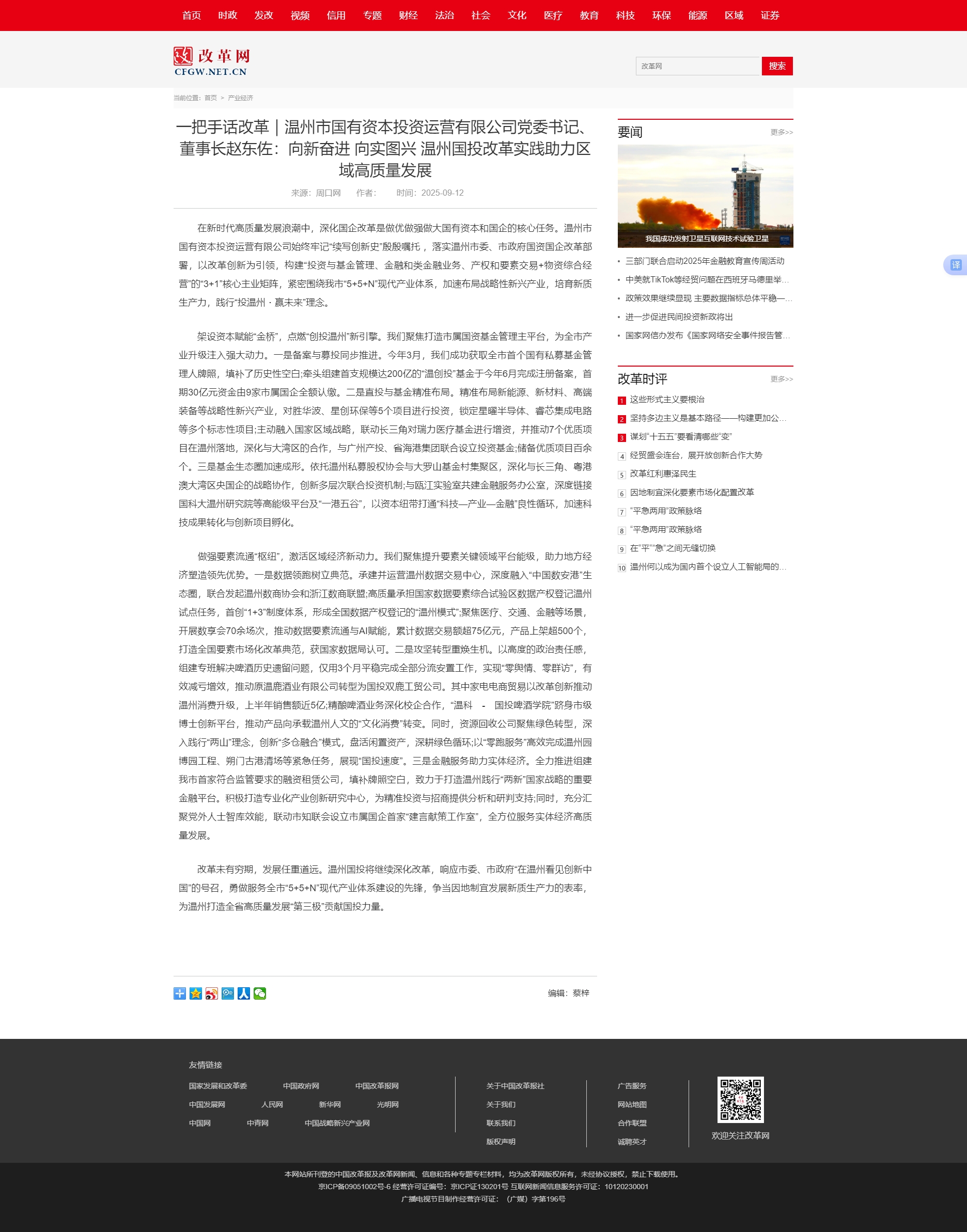 一把手話改革｜溫州市國有資本投資運營有限公司黨委書記、董事長趙東佐：向新奮進 向?qū)崍D興 溫州國投改革.jpg